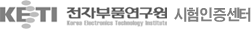 전자부품연구원 시험인증센터(KETI-Korea Electronics Technology Institute)
