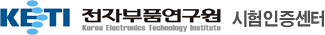 전자부품연구원 시험인증센터(KETI-Korea Electronics Technology Institute)