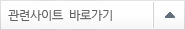 관련사이트 바로가기