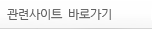 관련사이트 바로가기
