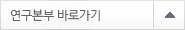 연구본부 바로가기