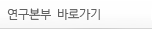 연구본부 바로가기