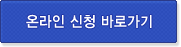 온라인 신청 바로가기