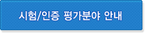 시험/인증 평가분야 안내