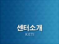 센터소개 (KETI)