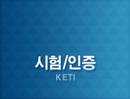 시험/인증 (KETI)