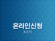 온라인 신청 (KETI)