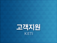고객지원 (KETI)
