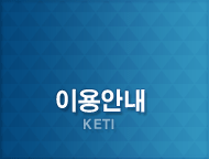 이용안내 (KETI)
